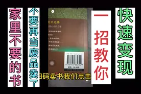 家里不要的书，不要再当废品卖了，教你一招快速变现！