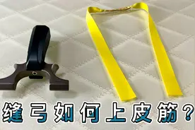 卡缝弹弓如何上皮筋呢？新手朋友们可以收藏一下，老司机可以跳过视频封面