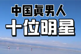 最能代表中国男人形象的10位明星，长的帅，气质硬，没有一个娘炮