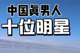 最能代表中国男人形象的10位明星，长的帅，气质硬，没有一个娘炮视频封面