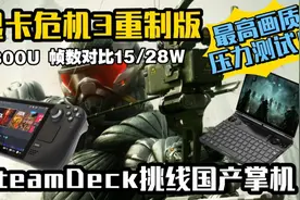 steamdeck掌机 孤岛危机3重制版GPD WIN MAX2 6800U帧数对比