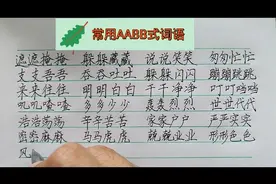 常用AABB词语视频封面
