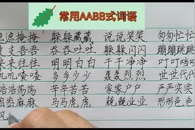 常用AABB词语视频封面