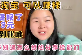 在淘宝可以赚钱，我成功提现了33元，现在分享给你们，一起赚钱
