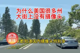 为什么美国很多州
大街上没有摄像头视频封面