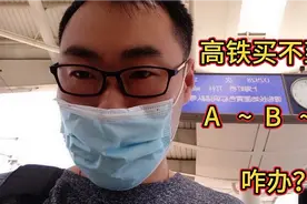 高铁买不到票，居然还可以先买前几站，上车再补票视频封面