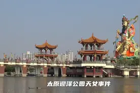 太原迎泽公园天女事件视频封面