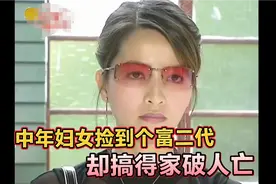 女人路上捡来个富二代帅哥，贪心嫁给他，结果付出惨痛代价！影视视频封面