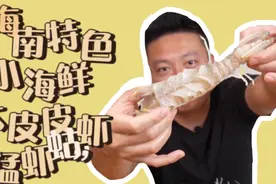 海南特色小海鲜 大皮皮虾“猛虾蛄”视频封面