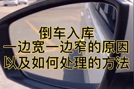 倒车入库一边宽一边窄的原因，以及如何处理的方法视频封面