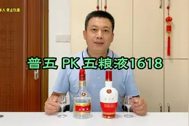 五粮液1618对比普通五粮液，产品标准号不同，口感区别确实不小视频封面
