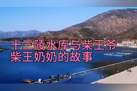 十三陵水库与柴王爷、柴王奶奶的故事视频封面