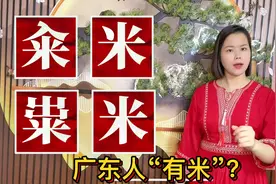 籴米和粜米怎么读什么意思？2个广东粤语俗语，来自古汉语
