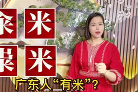 籴米和粜米怎么读什么意思？2个广东粤语俗语，来自古汉语视频封面