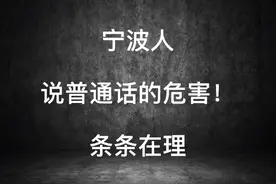 宁波人！说普通话的危害！条条在理视频封面