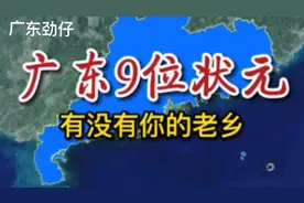 广东九位大状元你都知道吗视频封面