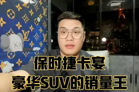保时捷卡宴豪华SUV中的销量王，为何在平行进口却销量平平。视频封面