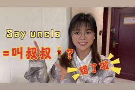 别傻了！老外让你“say uncle”真的不是单纯让你“叫叔叔”！视频封面