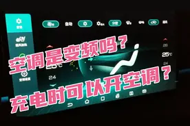 比亚迪唐DMi空调功率多少？是变频吗？原地充电可以开空调吗？视频封面