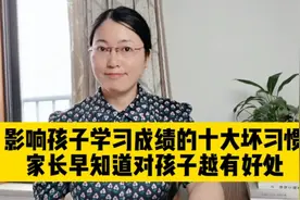 影响孩子学习成绩的十大坏习惯，看看你家孩子有没有？视频封面