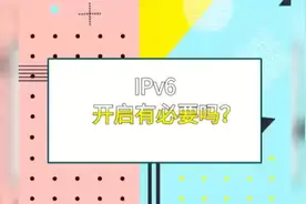 IPv6到底有没有必要开启？视频封面