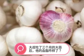 50岁大叔，每天吃大蒜降血脂，3个月后他的血脂怎么样了？视频封面