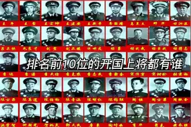 开国五十七位上将排名前十的将军@西瓜视频视频封面