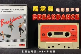 经曲 霹雳舞 电影原声带 宝丽金唱片1984年发行 港版磁带试听