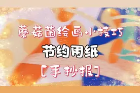 简单的节约用纸手抄报天花板！不会画画也能实现，敞开写吧同学们视频封面