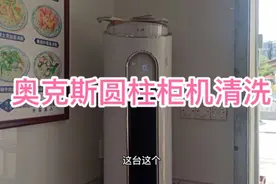 家电清洗.奥克斯圆柱空调全拆深度清洗视频视频封面