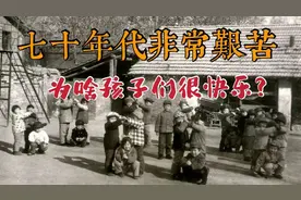七十年代非常艰苦，为啥孩子们比现在还快乐？视频封面