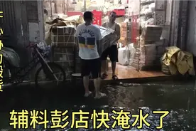 一场大暴雨让辅料店受灾，大家一起帮忙，让彭总发个红包会怎样视频封面