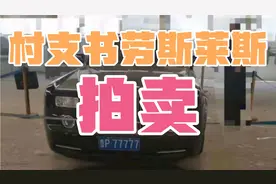 村支书的劳斯莱斯幻影拍卖，车牌77777，成交价不算高视频封面