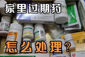 家有过期的药吗？即是有害垃圾，又是有毒物质，甚至是定时炸弹！视频封面