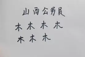 山西公务员：木加一笔变成不同的7个字，一般人只写出4个！视频封面
