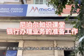 尼泊尔知识课堂 在尼银行办理业务的准备工作视频封面
