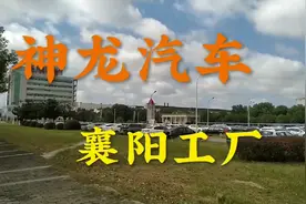 实拍神龙汽车有限公司襄阳工厂，结果太意外了！视频封面