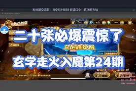 玄学走火入魔第24期:抽觉醒艾尼路二十张必爆震惊到我了
