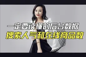 一定要读懂的后台数据，搜索人气和在线商品数视频封面