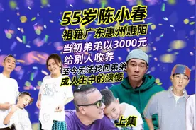 上集|55岁陈小春，祖籍惠州，父母以3000元将弟弟给人成人生遗憾视频封面