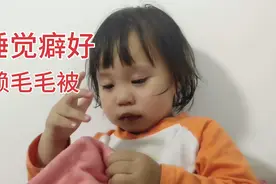 宝宝入睡要依赖毛毛被子，各种触摸，亲吻，这是什么怪癖？视频封面