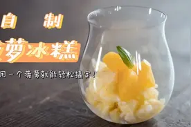 口感酸酸甜甜的『菠萝冰糕』怎么制作？只用一个菠萝就可以。视频封面
