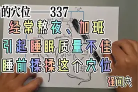 神奇的穴位——经常加班熬夜？睡眠不好？多揉揉或多梳这个穴位。视频封面