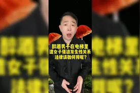 醉酒男子在电梯里遭女子强迫，法律该如何判？视频封面