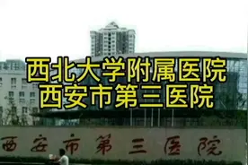 西北大学附属医院—西安市第三医院视频封面