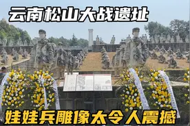云南松山大战遗址，7000娃娃兵在此奋战95天，最终歼灭日军1250人视频封面