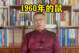 秦华讲解十二生肖：1960年出生的属鼠人是什么样的人？视频封面