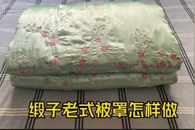 家里旧的缎面被罩不要丢，按照老式被罩再做一遍，成品太漂亮视频封面