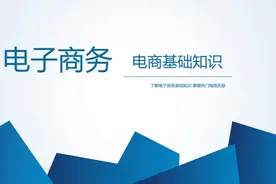 了解电子商务视频封面