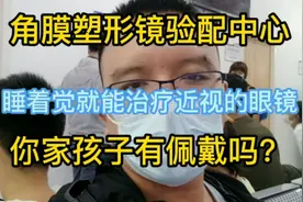 10岁学生到西安市人民医院第四医院佩戴角膜塑形镜ok镜，怎么样？视频封面
